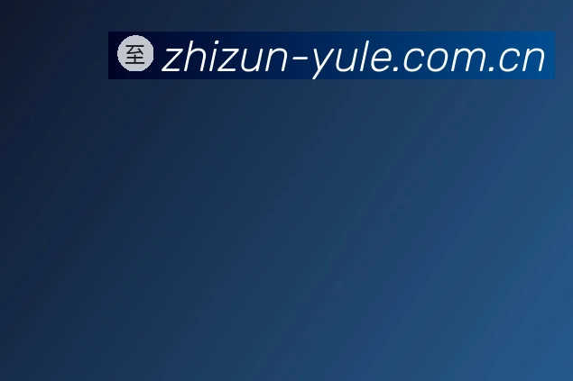 关于至尊娱乐手机版下载