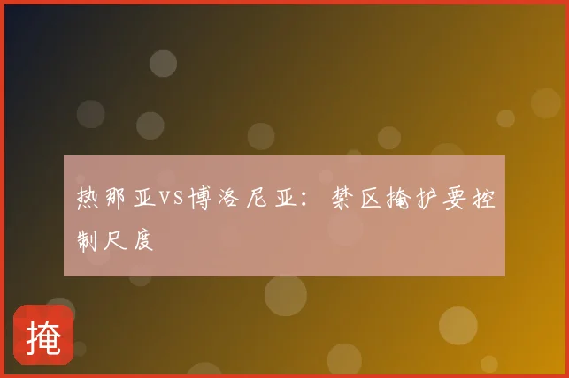 热那亚vs博洛尼亚:禁区掩护要控制尺度