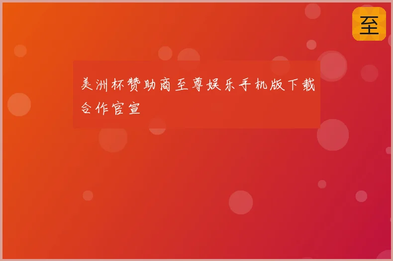美洲杯赞助商至尊娱乐手机版下载合作官宣