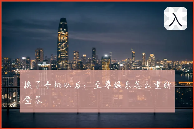 换了手机以后,至尊娱乐怎么重新登录