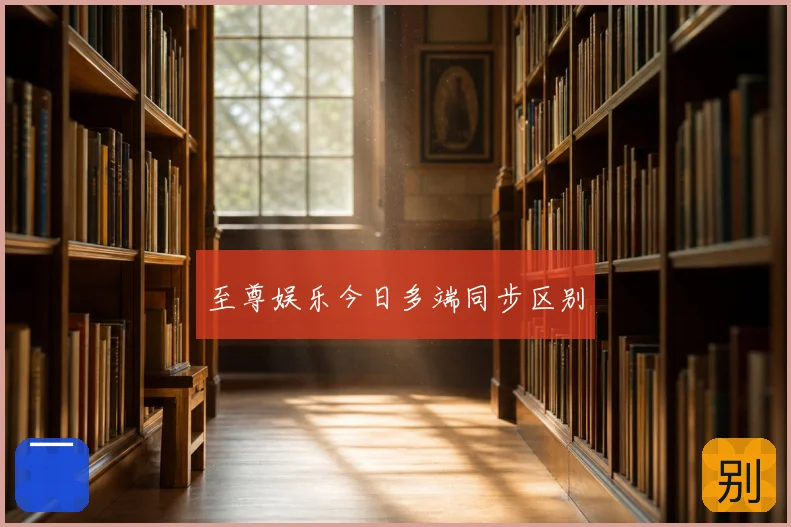 至尊娱乐今日多端同步区别
