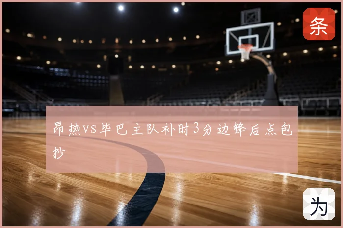 昂热vs毕巴主队补时3分边锋后点包抄