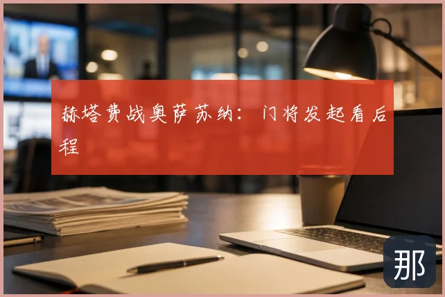 赫塔费战奥萨苏纳：门将发起看后程