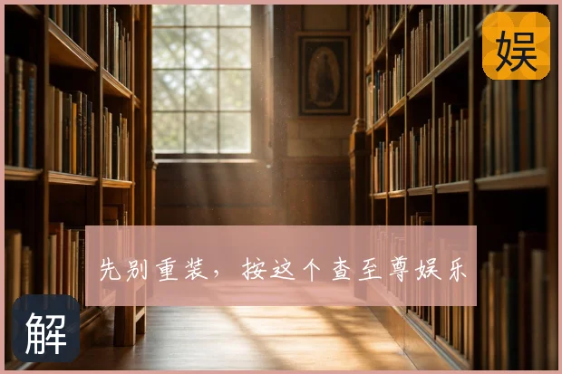 先别重装，按这个查至尊娱乐